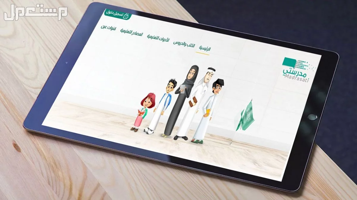 رابط منصة مدرستي الجديد 2026/1447.. تجربة جديدة للمعلمين وأولياء الأمور منصة مدرستي 2026