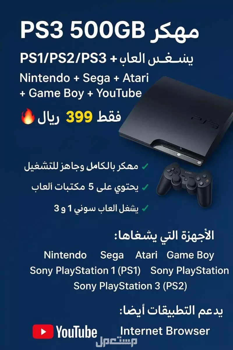 بلايستيشن 3 مهكر 500GB — نظيف + 2 يد، HDMI، أكثر من 40 لعبة و5 مكتبات، يشغل PS1/PS2/PS3 وأجهزة قديمة، يدعم YouTube والمتصفح. السعر 299 ريال (قابل للتفاوض)، توصيل وتغليف مجاني داخل السعودية.