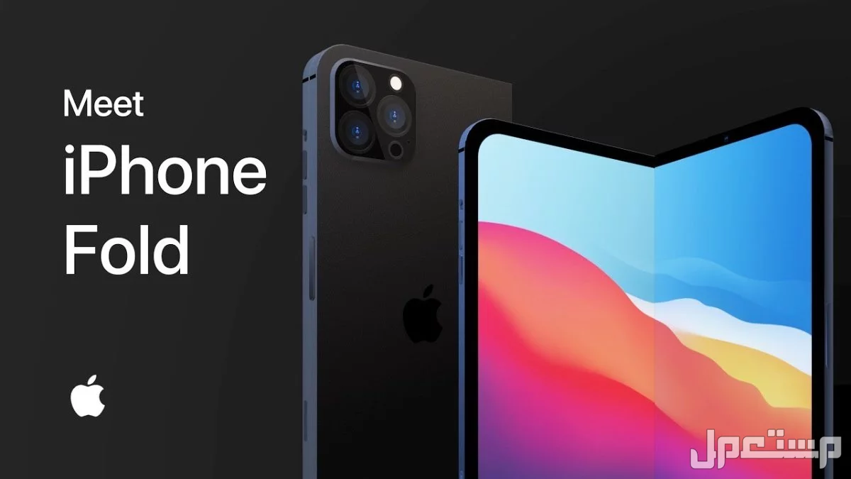 موعد إطلاق آيفون فولد.. كل ما نعرفه عن هاتف أبل القابل للطي 2026 متى ينزل iPhone Fold؟