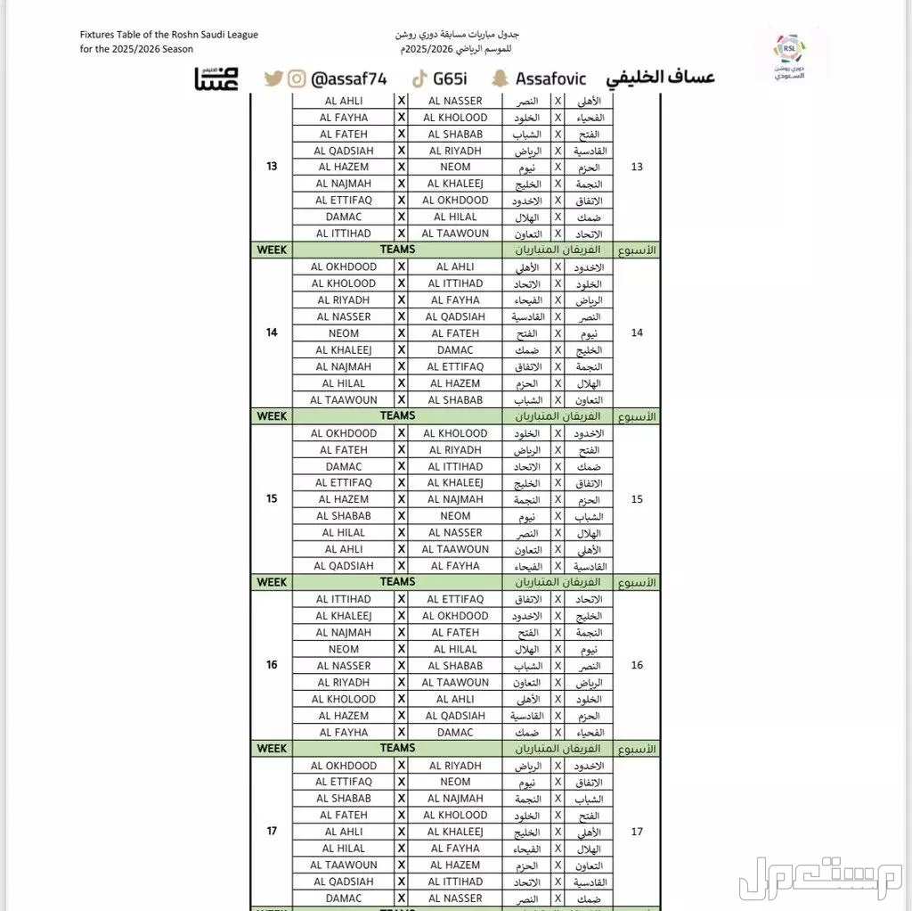 جدول مواعيد مباريات الاتحاد لشهر نوفمبر 2025 والقنوات الناقلة جدول مباريات دوري روشن 2025 - 2026