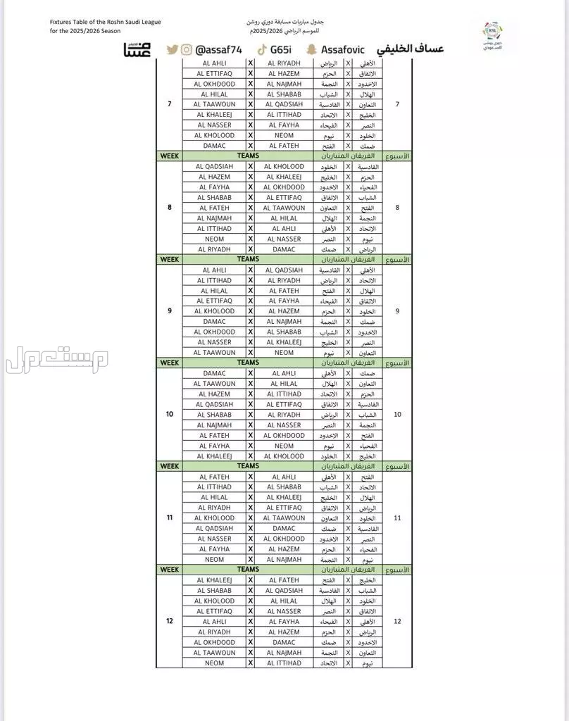 جدول مواعيد مباريات الاتحاد لشهر نوفمبر 2025 والقنوات الناقلة جدول مباريات دوري روشن 2025 - 2026