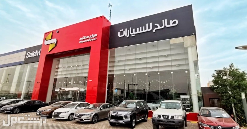 أفضل معارض السيارات في الدمام 2025-2026 مع العناوين مجموعة صالح للسيارات