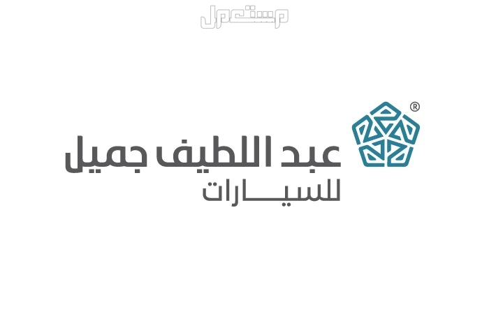 أفضل معارض السيارات في الدمام 2025-2026 مع العناوين عبداللطيف جميل للسيارت