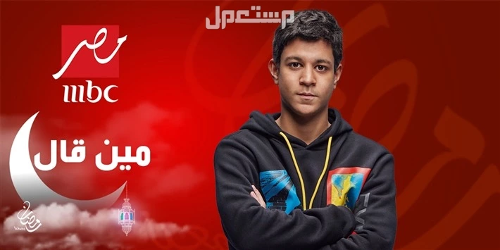 مواعيد عرض مسلسلات وبرامج MBC في رمضان 2026 مين قال
