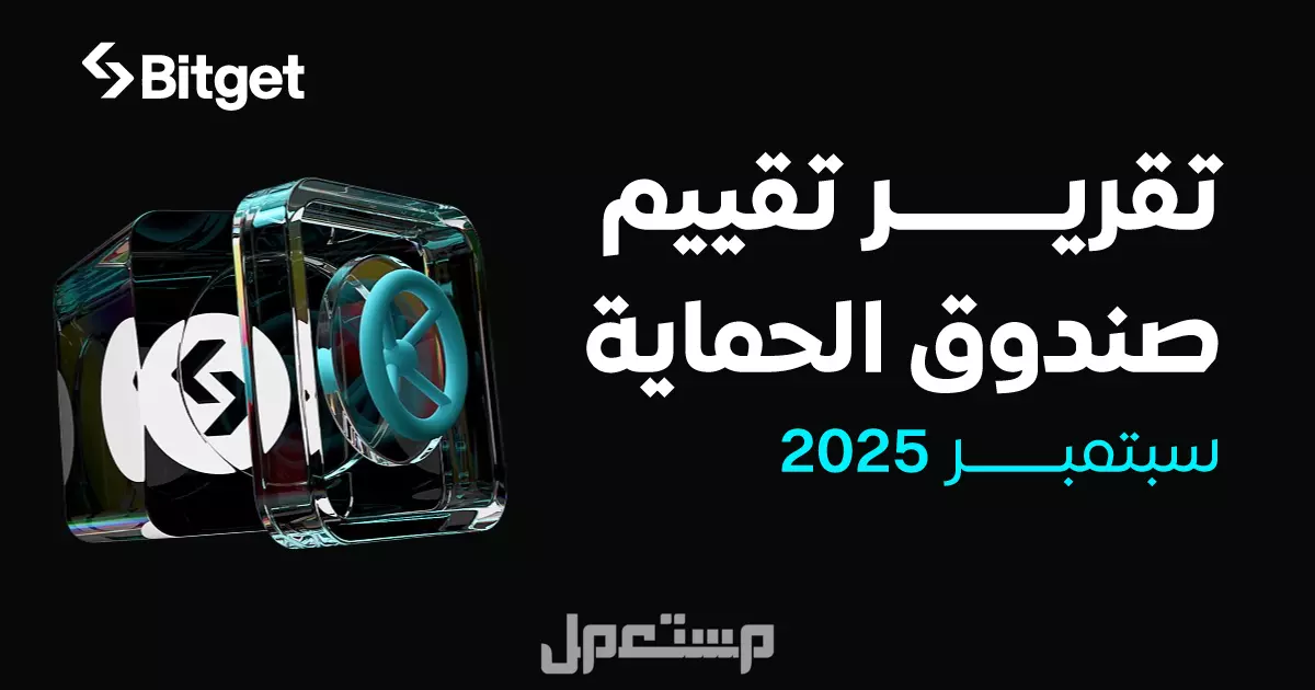 صندوق حماية Bitget يبلغ متوسطه 735 مليون دولار أمريكي في سبتمبر، وهو أعلى بنسبة 145% عن المخصص الأولي