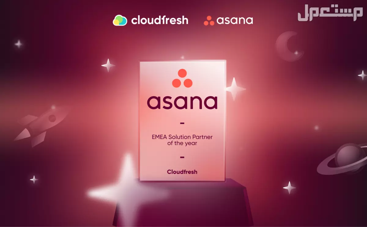 تكريم شركة Cloudfresh بجائزة "شريك الحلول للعام" في منطقة أوروبا والشرق الأوسط وإفريقيا من شركة Asana