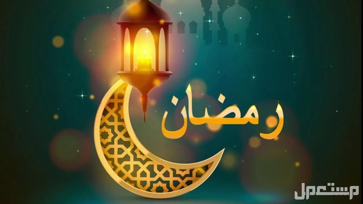 متى يبدأ شهر رمضان 2026 فلكيًا؟ وموعد التحري الرسمي للهلال 1447 موعد رمضان 2026 في السعودية