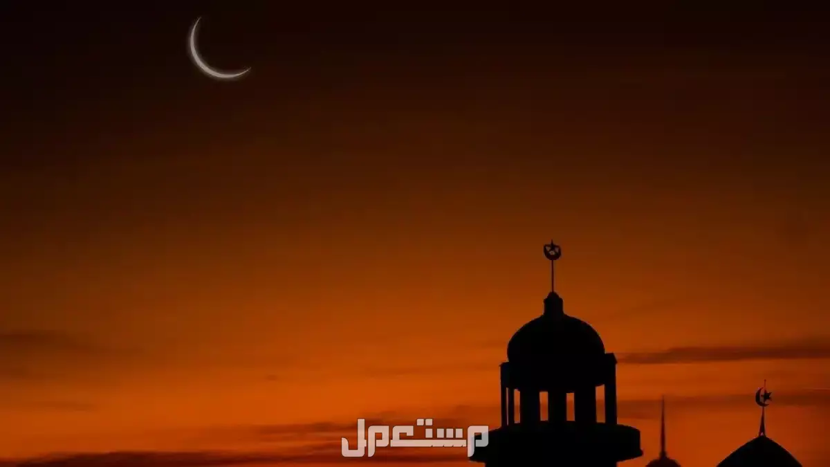 متى يبدأ شهر رمضان 2026 فلكيًا؟ وموعد التحري الرسمي للهلال متى رمضان 2026 فلكيًا؟