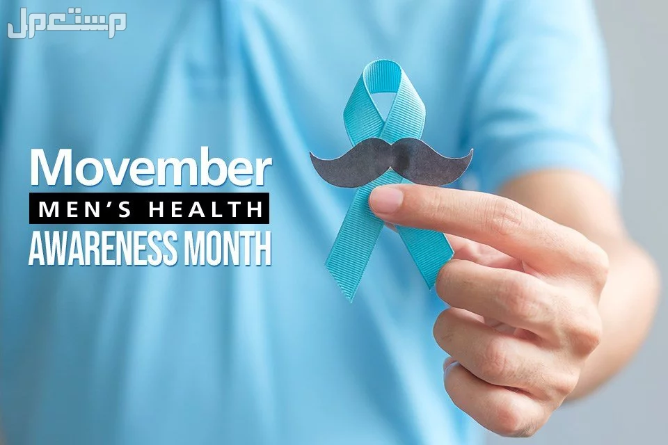 جدول مواعيد الأيام العالمية في شهر نوفمبر 2025 موفمبر Movember 2025
