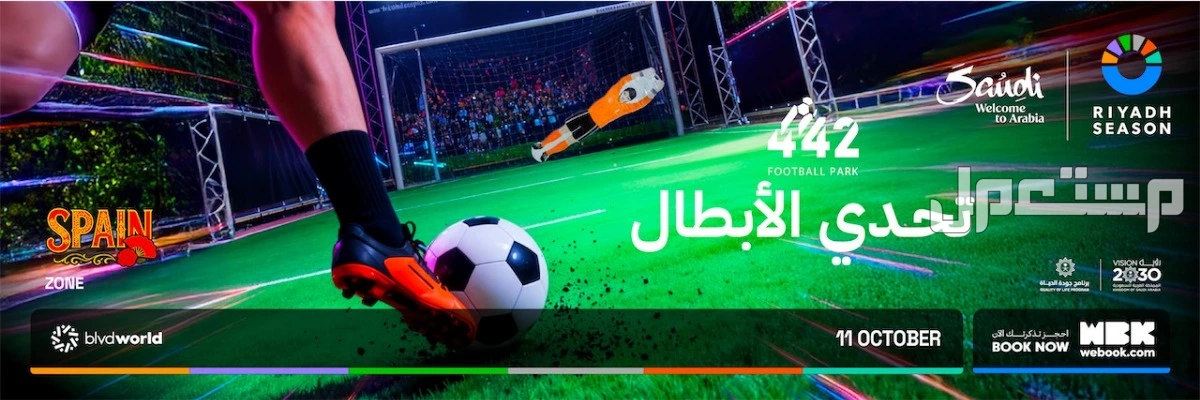 رابط حجز بوليفارد وورلد 2025-2026 وأسعار الدخول تجربة 442 فوتبول بارك