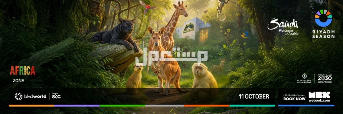 رابط حجز بوليفارد وورلد 2025-2026 وأسعار الدخول تجربة غابة البوليفارد