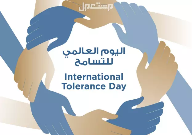 كلمات وعبارات عن اليوم العالمي للتسامح 2025 مؤثرة ومعبرة اليوم العالمي للتسامح 2025