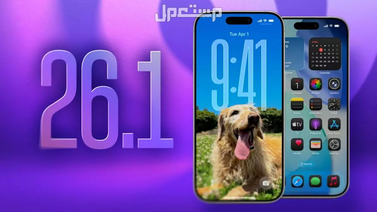 ما الجديد في تحديث iOS 26.1 من أبل؟.. المزايا والهواتف التي تدعمه أبرز تحديثات iOS 26.1