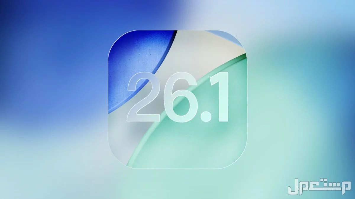 ما الجديد في تحديث iOS 26.1 من أبل؟.. المزايا والهواتف التي تدعمه تحديث iOS 26.1 من أبل