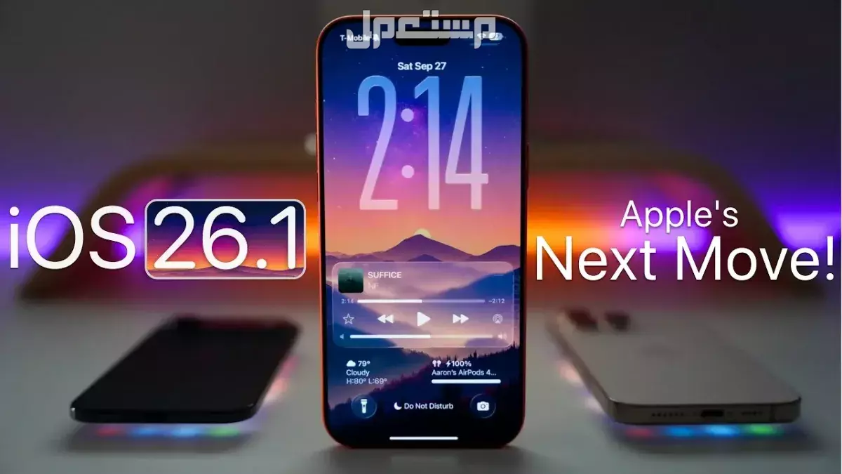 ما الجديد في تحديث iOS 26.1 من أبل؟.. المزايا والهواتف التي تدعمه ما الجديد في تحديث iOS 26.1 من أبل؟