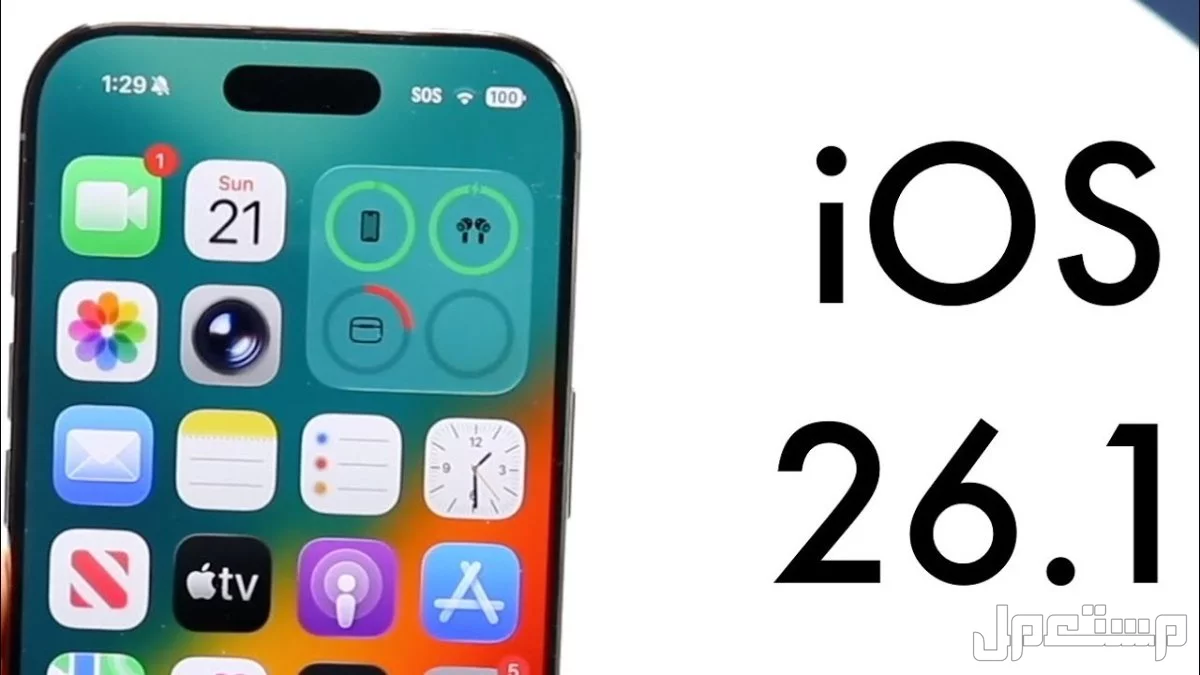 ما الجديد في تحديث iOS 26.1 من أبل؟.. المزايا والهواتف التي تدعمه تحديث iOS 26.1 لهواتف آيفون