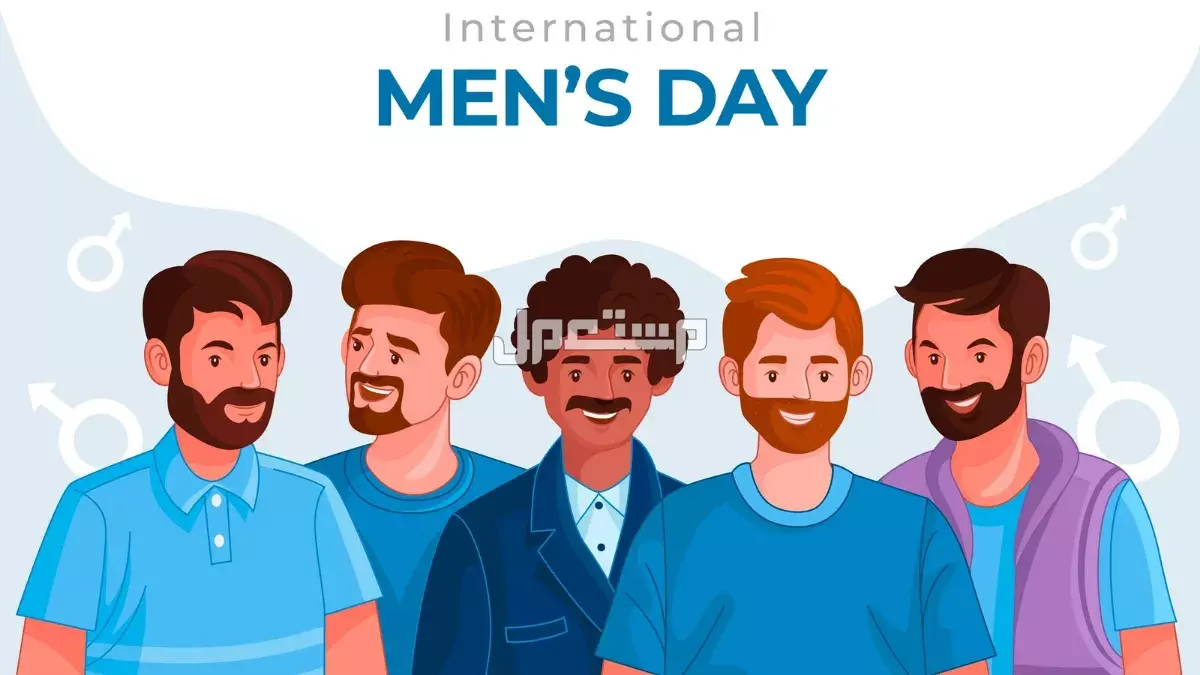 كلمات وعبارات عن اليوم العالمي للرجل 2025.. أجمل رسائل تهنئة تهنئة يوم الرجل العالمي