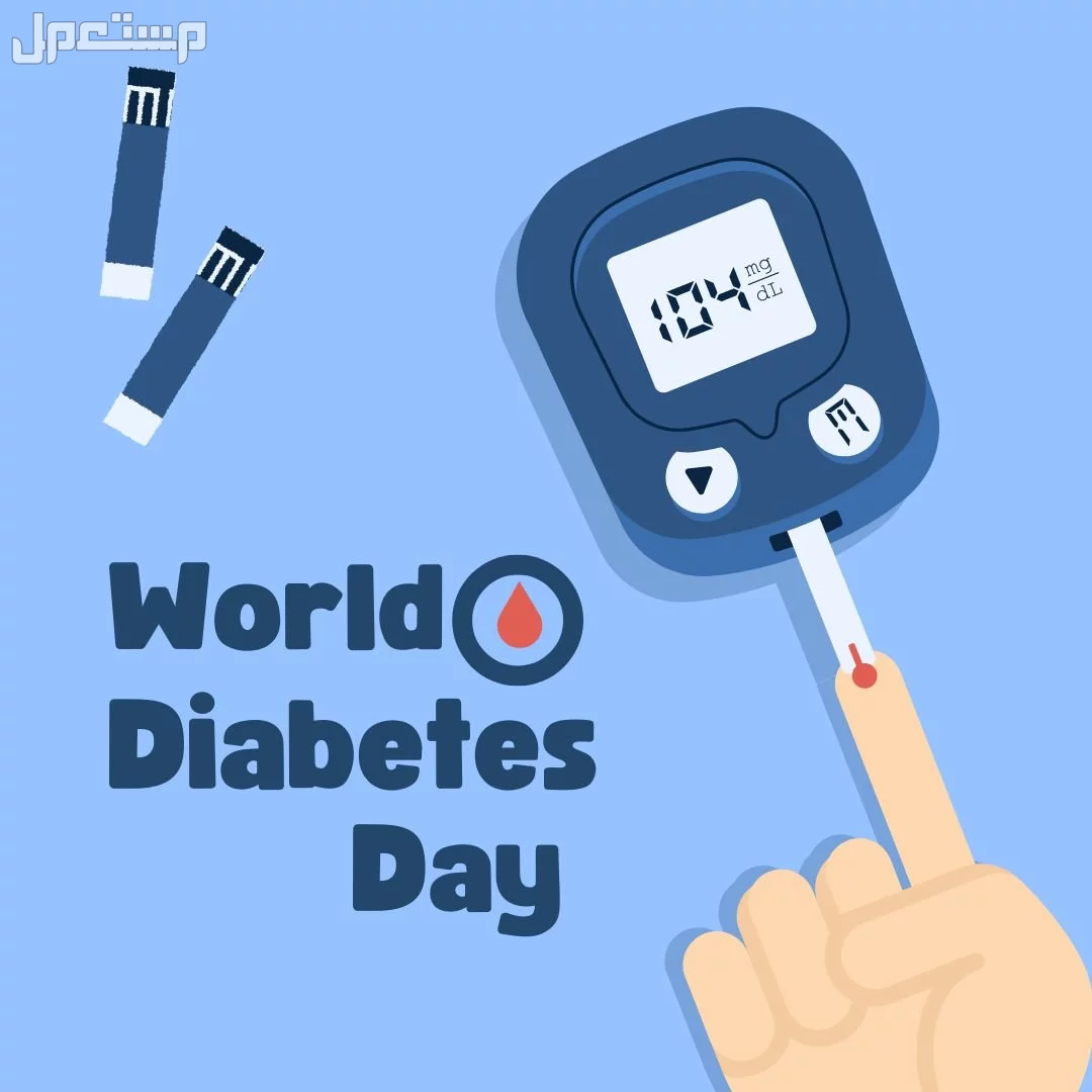 اليوم العالمي لمرضى السكري 2025.. نصائح للتوعية والكشف المبكر اليوم العالمي لمرضى السكري 2025