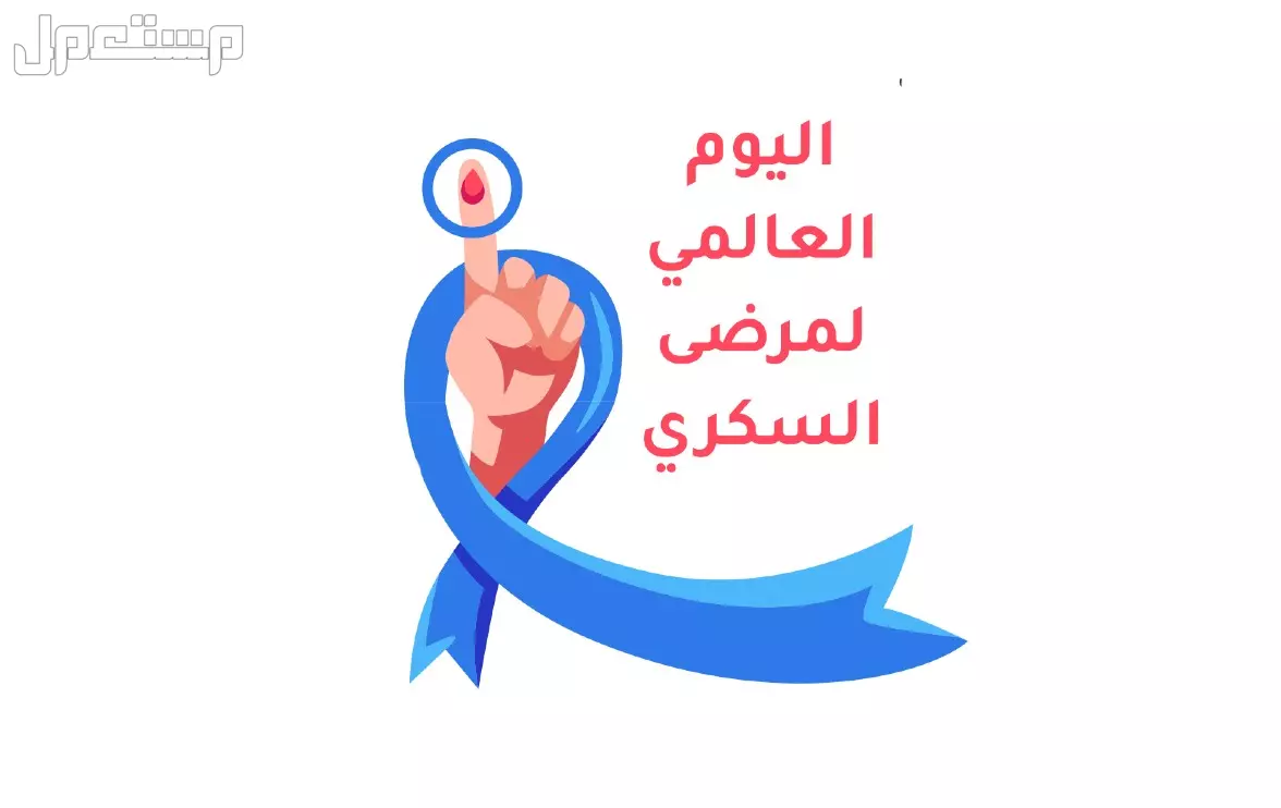 اليوم العالمي لمرضى السكري 2025.. نصائح للتوعية والكشف المبكر شعار اليوم العالمي للسكري 2025