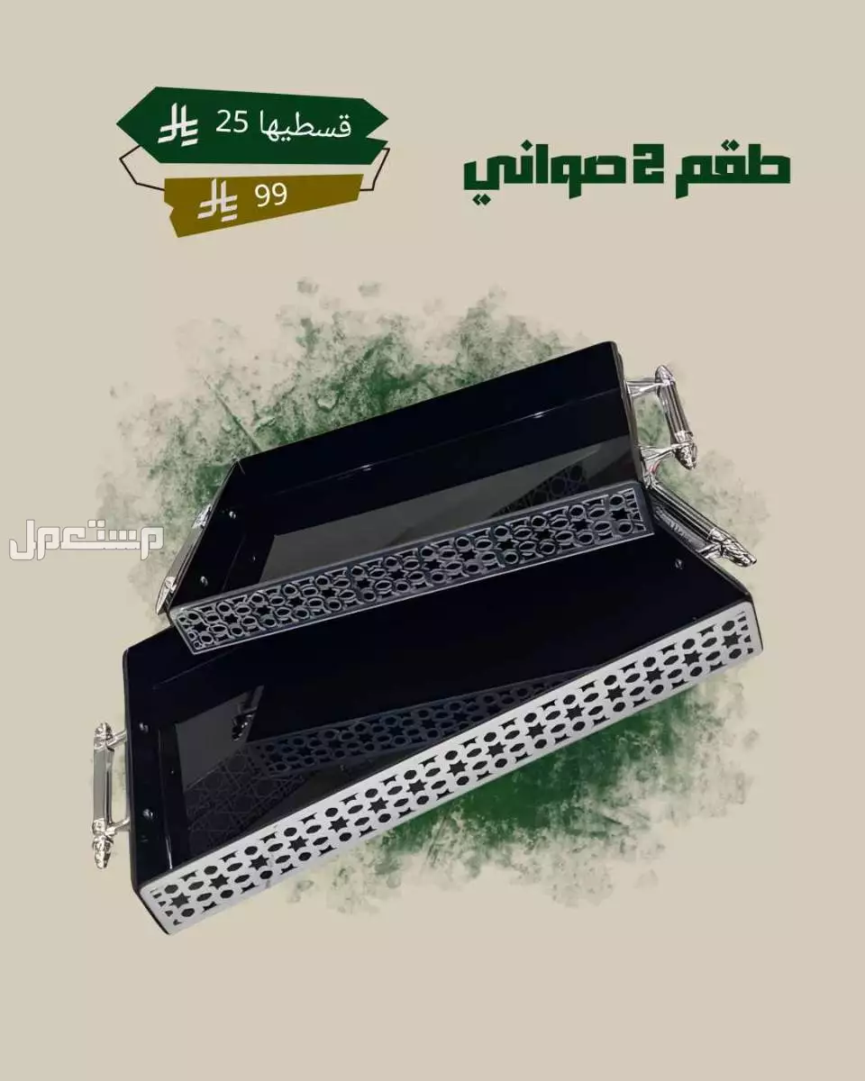 طقم 2 صواني تقديم اكريليك فاخر من متجر منزلك ✅ طقم 2 صواني تقديم اكريليك فاخر. 
✅ الكبير 44×27 سم. 
✅ الصغير 39×22 سم.