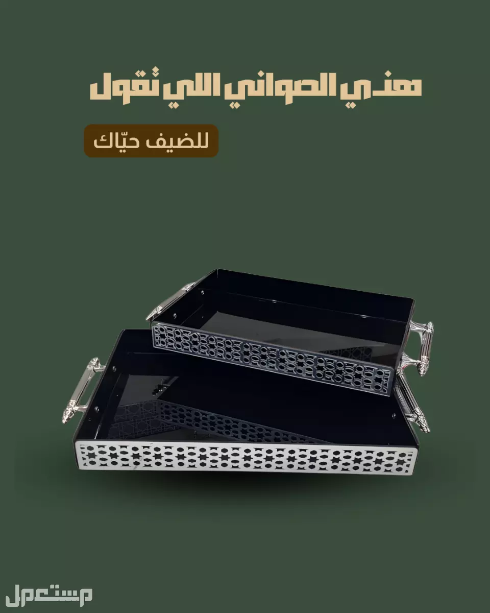 طقم 2 صواني تقديم اكريليك فاخر من متجر منزلك ✅ طقم 2 صواني تقديم اكريليك فاخر. 
✅ الكبير 44×27 سم. 
✅ الصغير 39×22 سم.