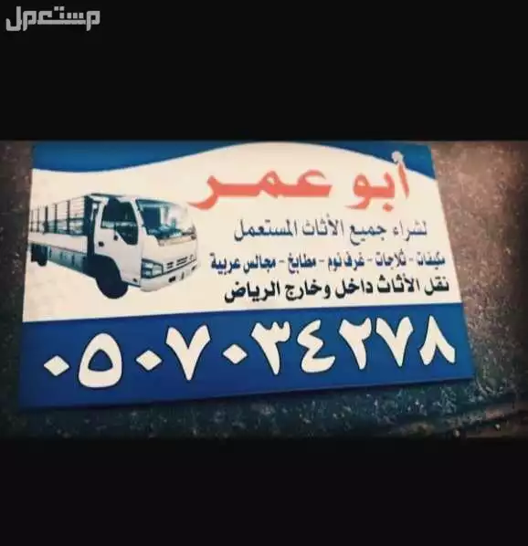 شراء الاثاث المستعمل شرق الرياض