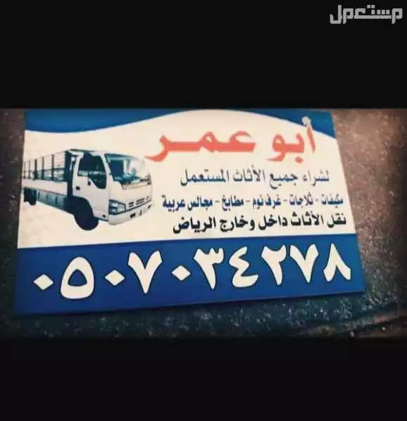 شراء الاثاث المستعمل شرق الرياض