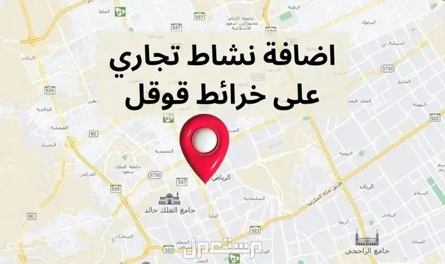أضف محلك او شركتك على خرائط - وتصدر نتائج بحث قوقل في صنعاء اليمن وجميع المحافظات والمناطق