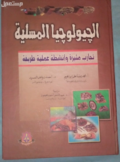 📘✨ للبيع – الكتاب النادر "الجيولوجيا المسلية" ✨ 🔹 تجارب مثيرة وأنشطة عملية طريفة 🔹 📗 إعداد: أ. محمد رضا علي إبراهيم د. أحمد رياض السيد مراجعة: أ.د. عبد المنعم أحمد محمود 📚 إصدار مكتبة 📘✨ للبيع – الكتاب النادر "الجيولوجيا المسلية" ✨
🔹 تجارب مثيرة وأنشطة عملية طري
