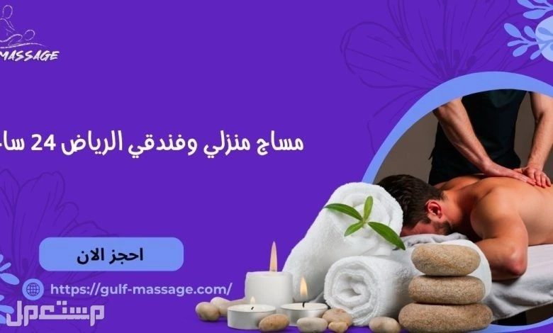 مساج منزلى بالرياض الاول والافضل vip
