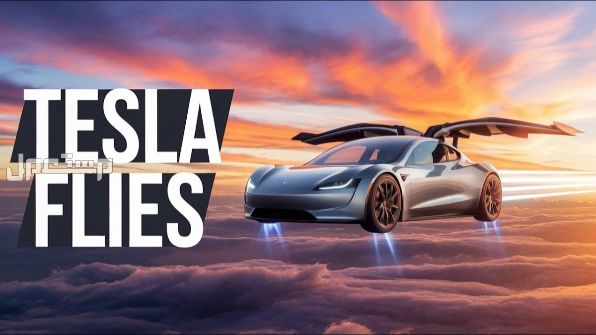أول سيارة طائرة من تسلا 2026.. كل ما نعرفه حتى الآن أول سيارة طائرة من تسلا 2026