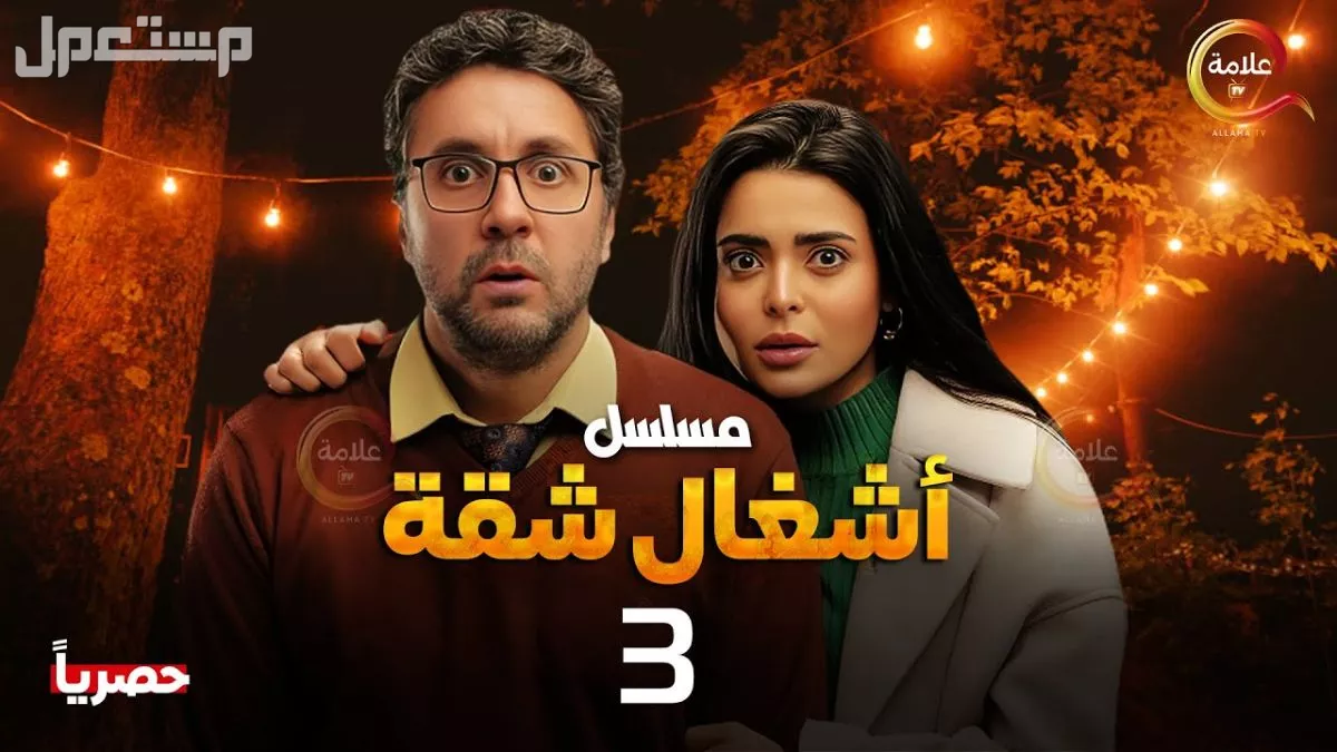 قائمة المسلسلات الكوميدية في رمضان 2026.. المواعيد والقنوات الناقلة أشغال شقة 3