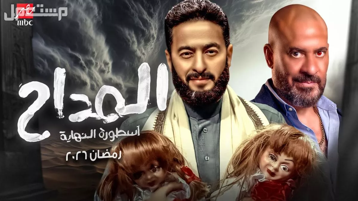 قائمة المسلسلات الكوميدية في رمضان 2026.. المواعيد والقنوات الناقلة المداح 6: أسطورة النهاية