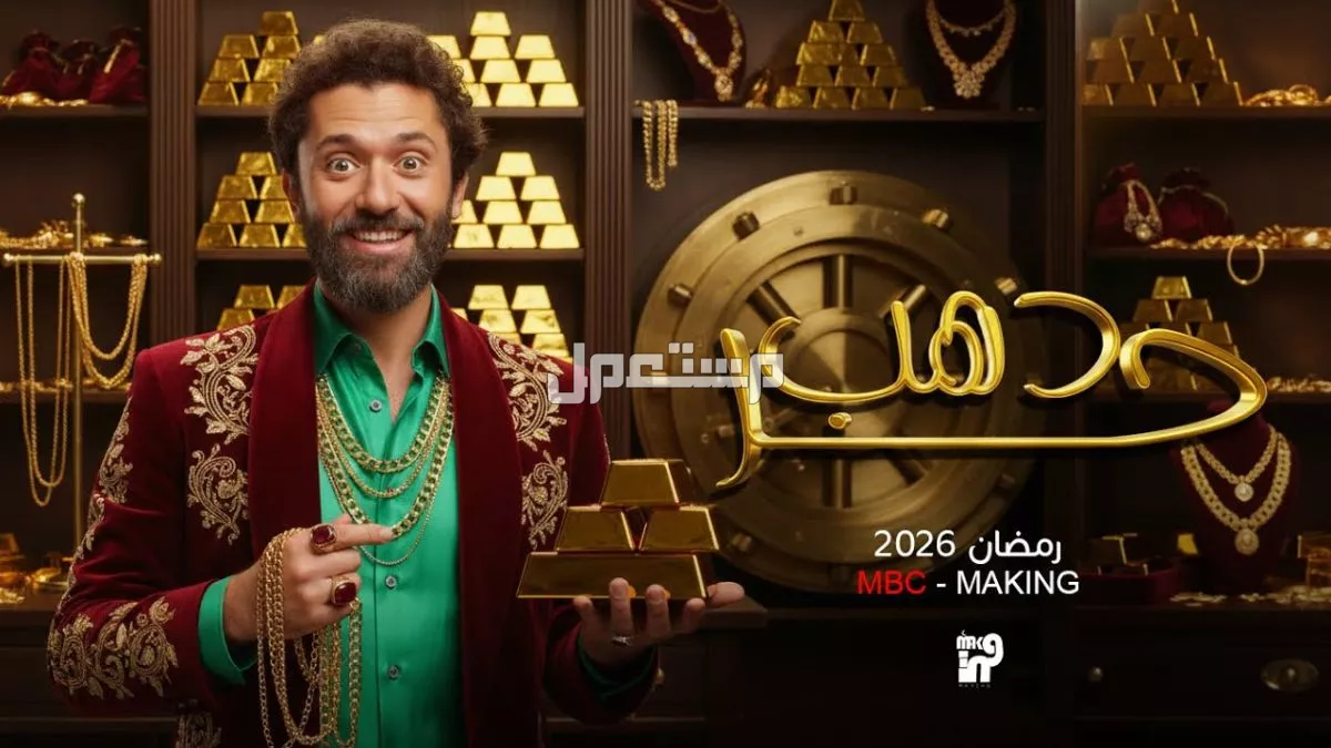 قائمة المسلسلات الكوميدية في رمضان 2026.. المواعيد والقنوات الناقلة دهب حر