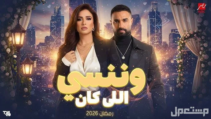 قائمة المسلسلات الكوميدية في رمضان 2026.. المواعيد والقنوات الناقلة وننسى اللي كان