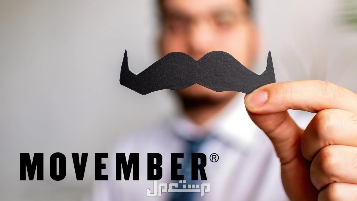 لماذا يطلق الرجال شواربهم في نوفمبر؟ قصة حملة موفمبر 2025 سبب الاحتفال بحملة موفمبر