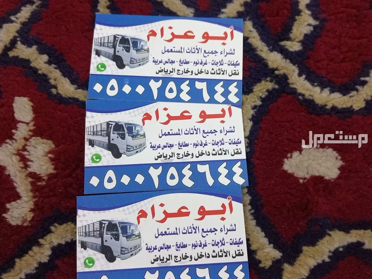 شراء جميع انواع الاثاث المستعمل شرق شمال جنوب غرب الرياض  ابوعسجد