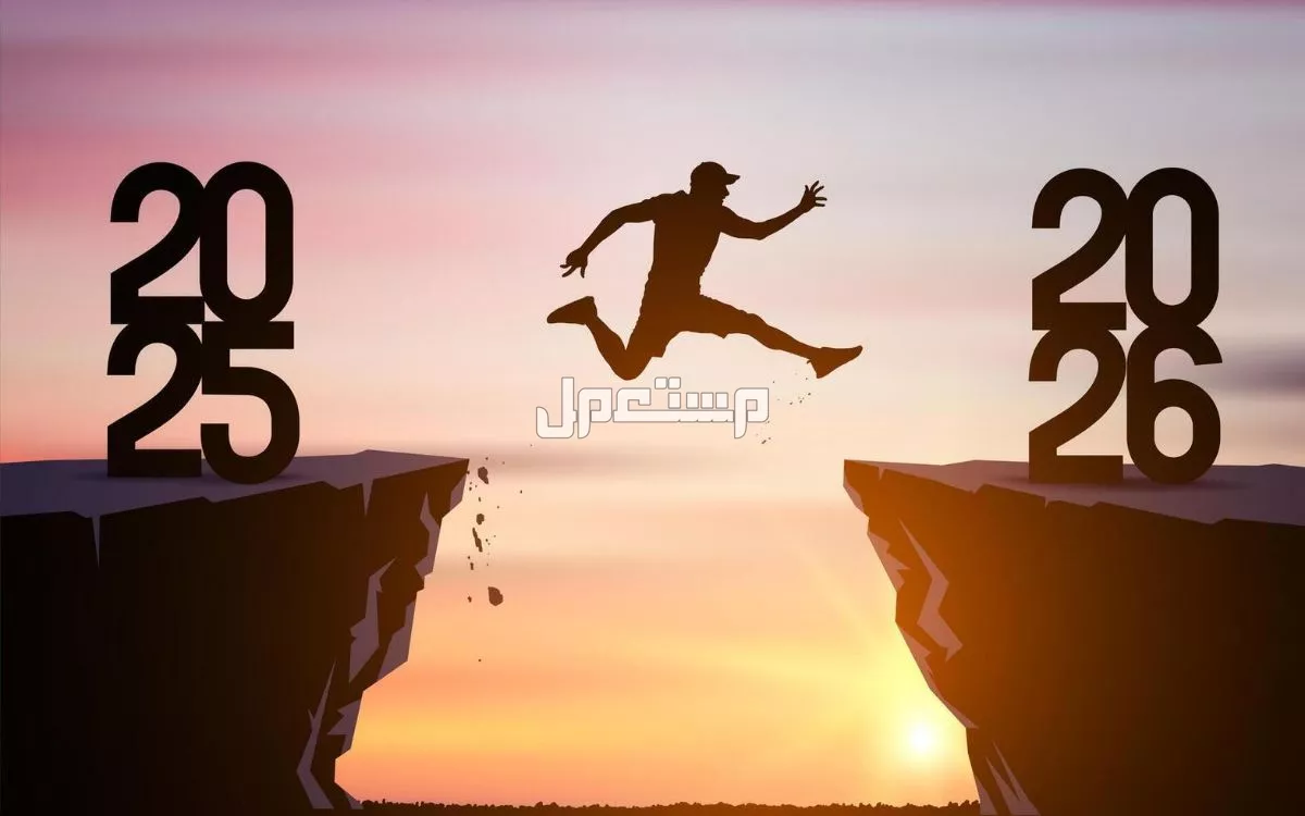 أجمل عبارات عن سنة 2025 ودعاء استقبال عام 2026 مكتوبة نهاية العام 2025