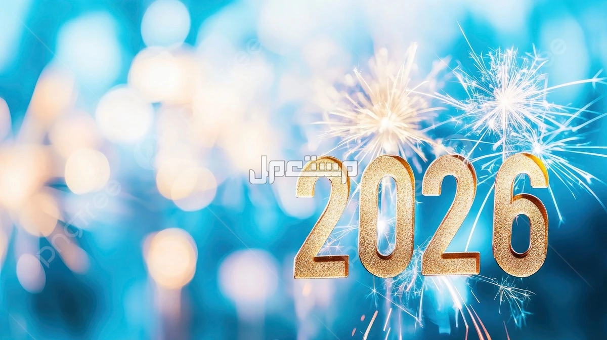 أجمل عبارات عن سنة 2025 ودعاء استقبال عام 2026 مكتوبة دعاء دخول عام 2026