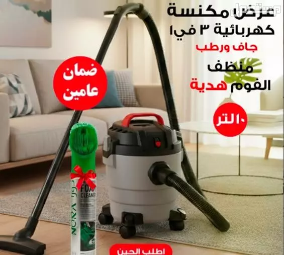 عرض مكنسة كهربائية 1200 واط 10 لتر رطب جاف شفط اتربه و سوائل وماء بخاصية نفخ الهواء + منظف فوم يزيل أصعب البقع والشحوم متوفر للطلب لكل المدن والتوصيل والشحن مجانا