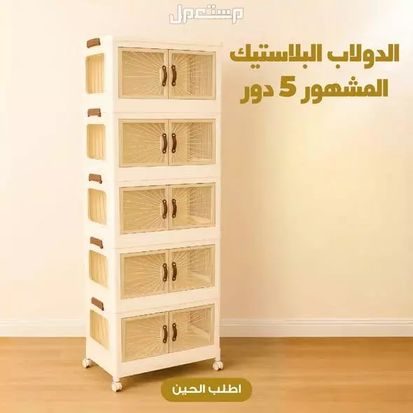 دولاب بلاستيك 5 أدوار قابل للطي متوفر للطلب لكل المدن والتوصيل والشحن مجانا
