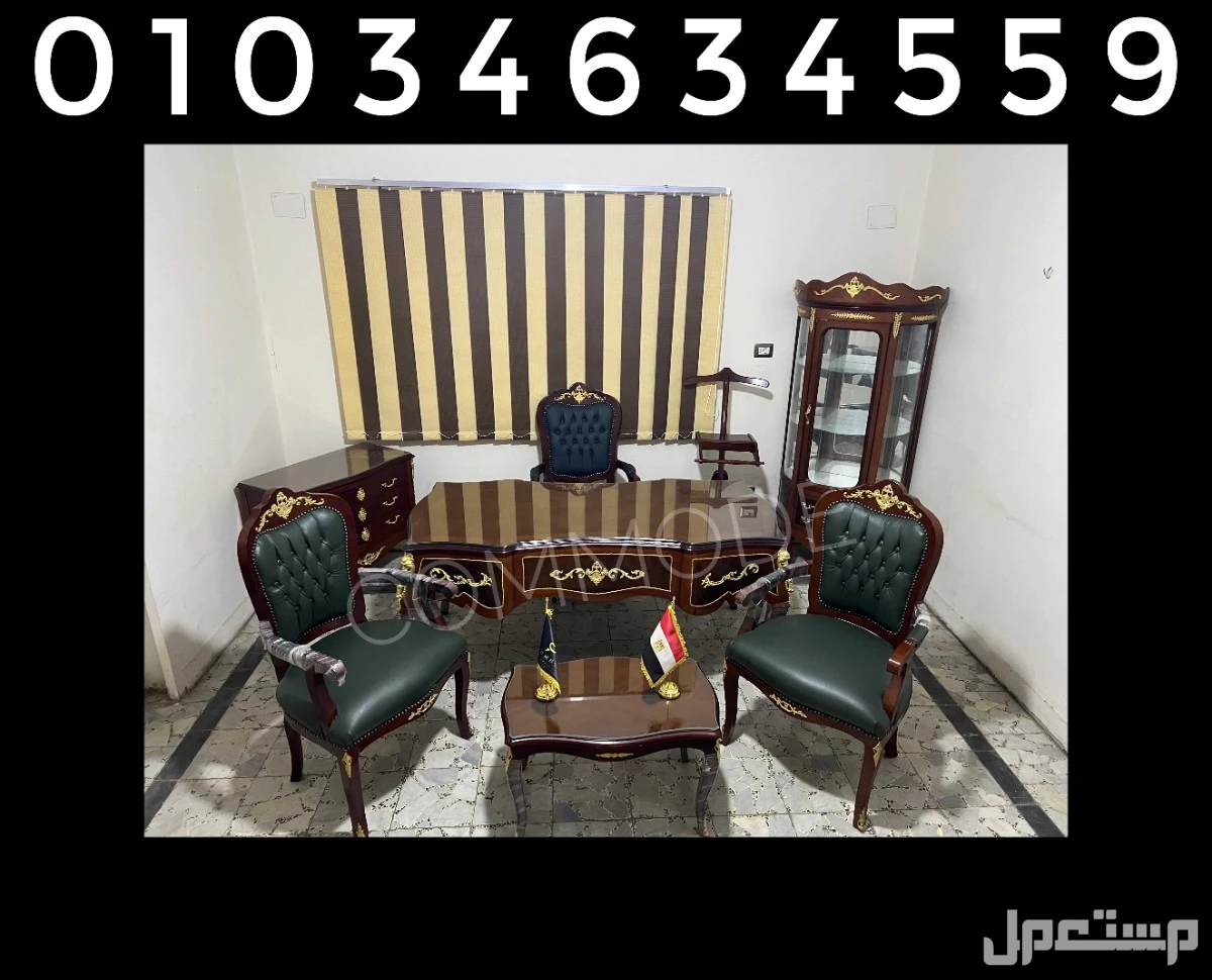 غرفه وزاريه ـ مكتب مدير كلاسيك خشب زان احمر روماني ـ مكاتب بايوه فرنساوي ـ اثاث مكتبي ـ 01034634559