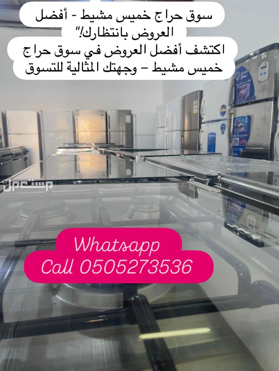 حراج شراء اثاث مستعمل خميس مشيطط