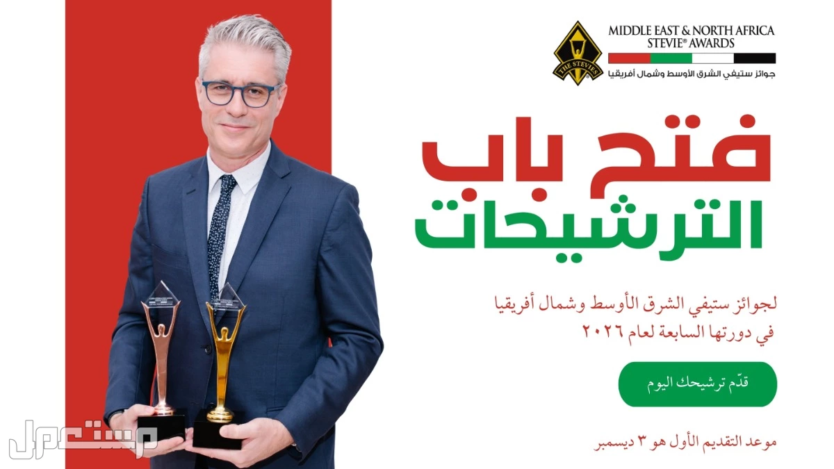 فتح باب الترشيحات لجوائز ستيفي الشرق الأوسط وشمال أفريقيا لعام 2026