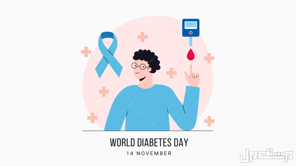 شعار اليوم العالمي للسكري 2025 وعبارات تحفيزية لمرضى السكر اليوم العالمي للسكري 2025