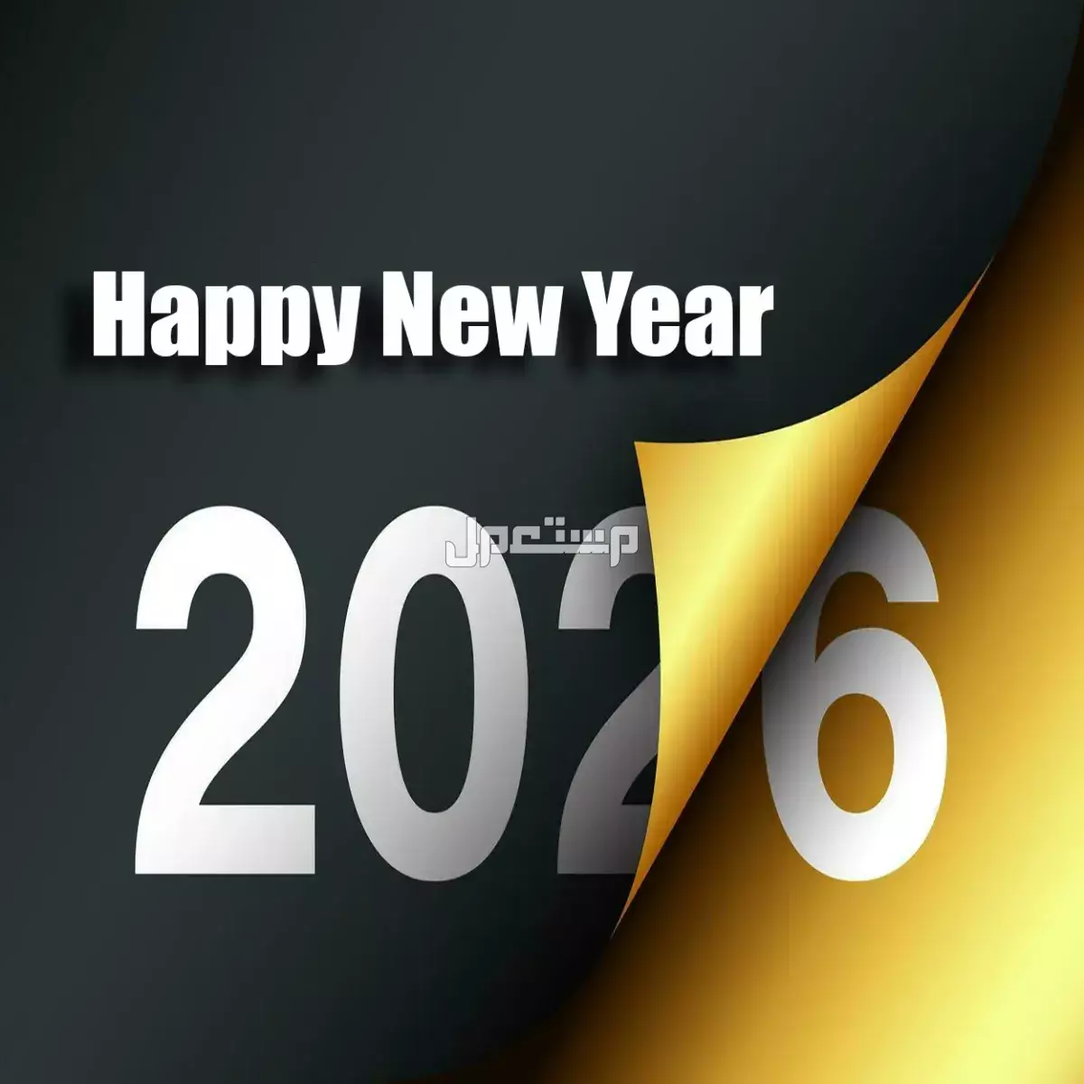 أجمل رسائل تهنئة بالسنة الجديدة 2026: عبارات تهاني رأس السنة عبارات تهنئة رأس السنة 2026