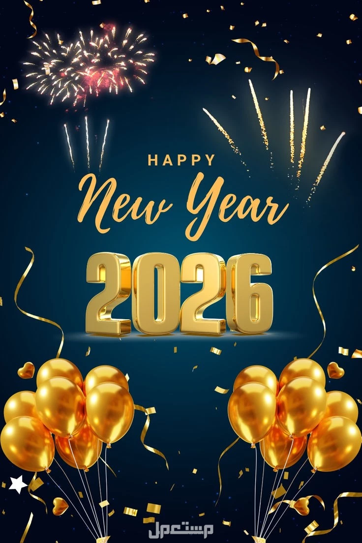 أجمل رسائل تهنئة بالسنة الجديدة 2026: عبارات تهاني رأس السنة أجمل رسائل تهنئة بالسنة الجديدة 2026