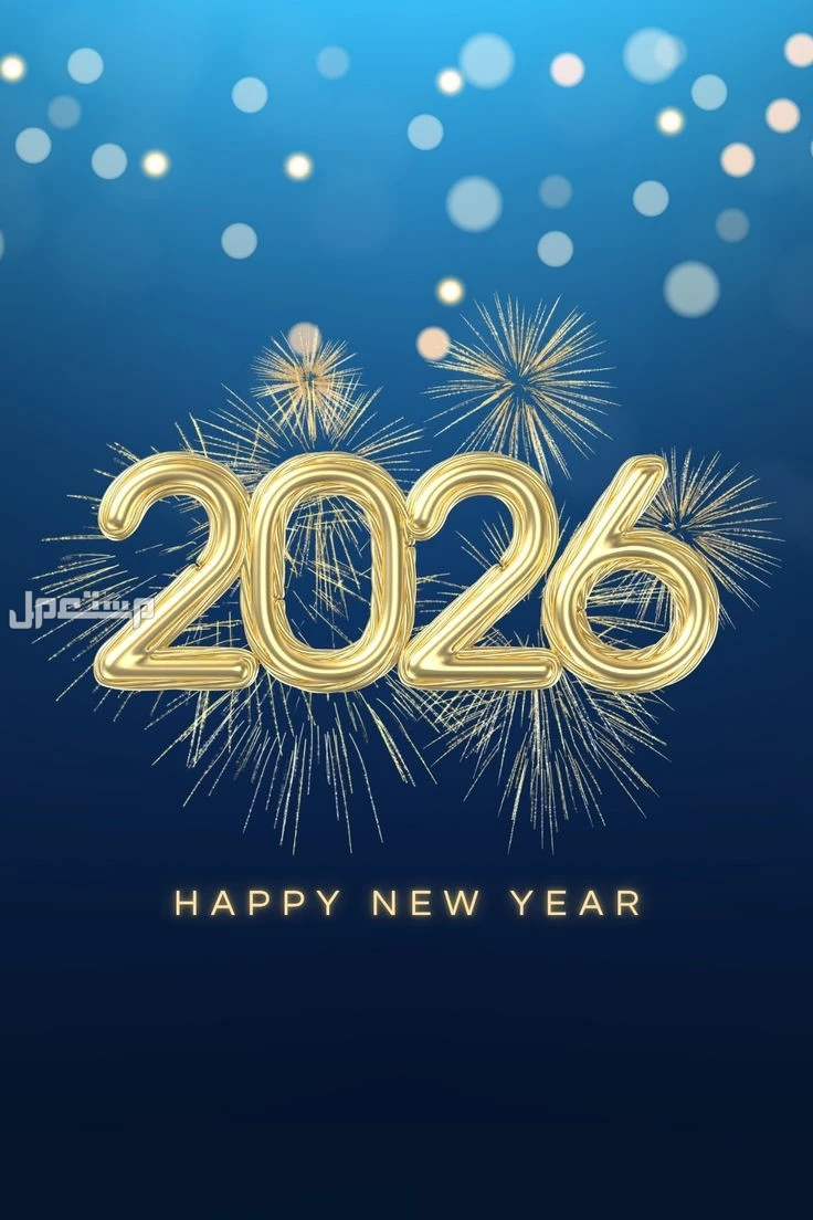 أجمل رسائل تهنئة بالسنة الجديدة 2026: عبارات تهاني رأس السنة رسائل تهنئة السنة الجديدة 2026