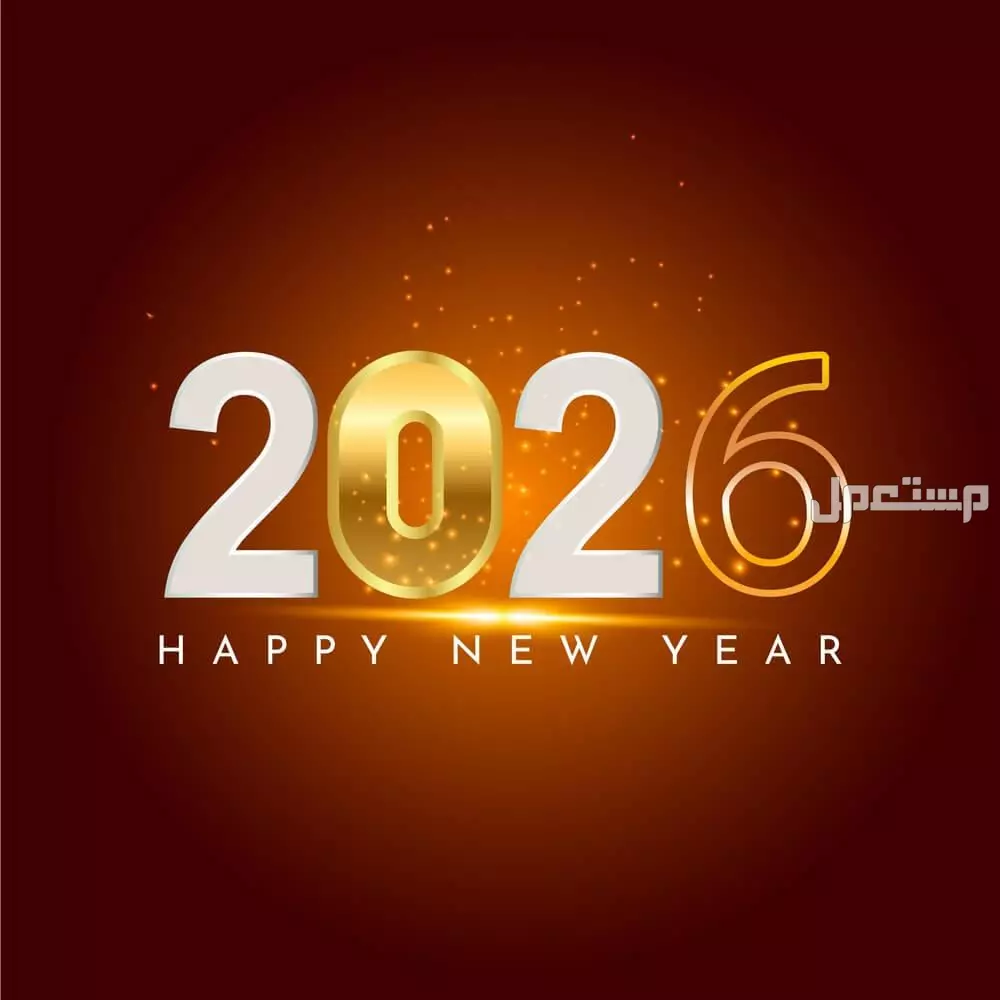 أجمل رسائل تهنئة بالسنة الجديدة 2026: عبارات تهاني رأس السنة تهنئة بالعام الجديد 2026 بالإنجليزي