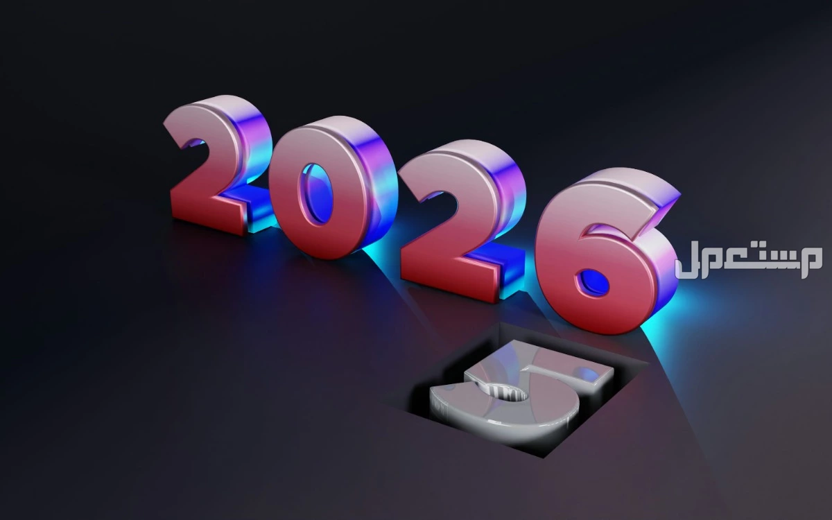 أجمل رسائل تهنئة بالسنة الجديدة 2026: عبارات تهاني رأس السنة عبارات عن السنة الجديدة 2026